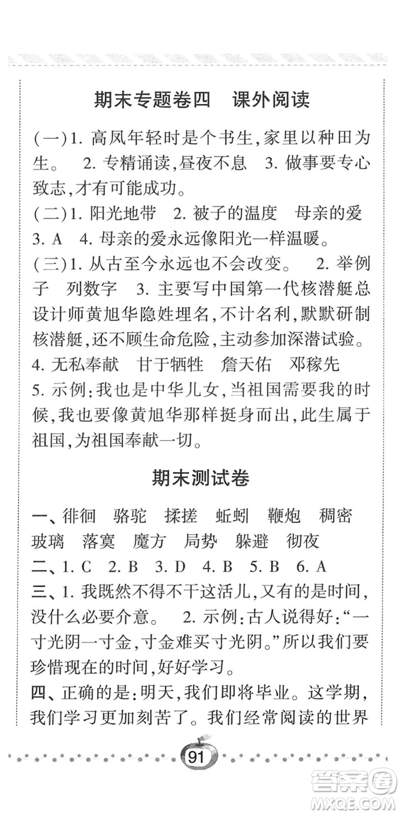 寧夏人民教育出版社2022經(jīng)綸學典課時作業(yè)六年級語文下冊R人教版答案