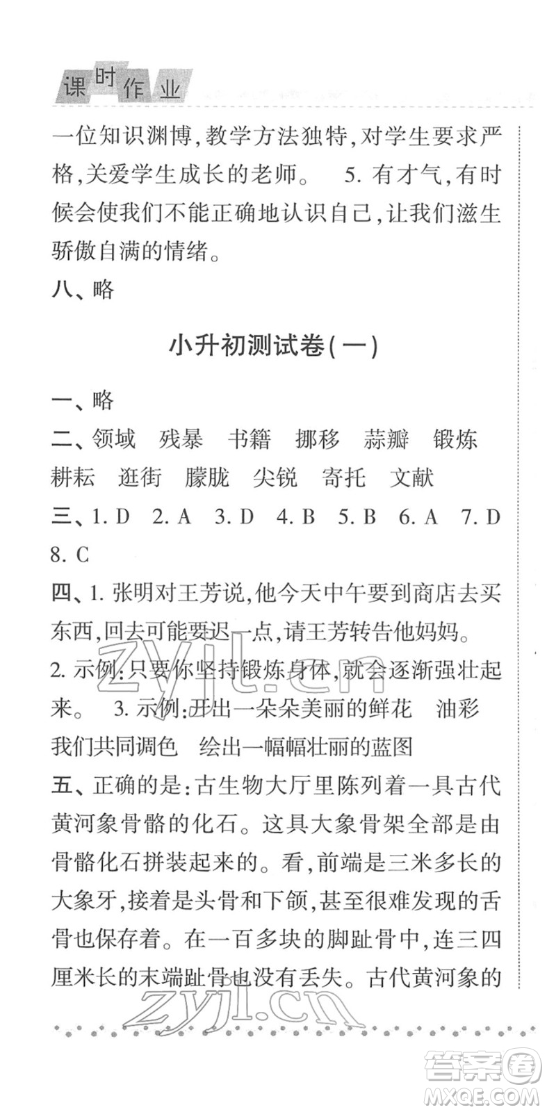 寧夏人民教育出版社2022經(jīng)綸學典課時作業(yè)六年級語文下冊R人教版答案