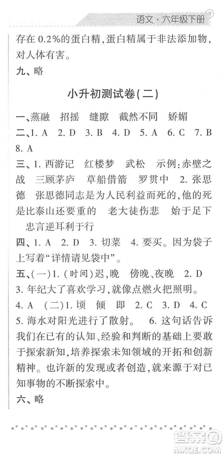 寧夏人民教育出版社2022經(jīng)綸學典課時作業(yè)六年級語文下冊R人教版答案