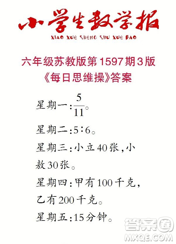 2022春小學(xué)生數(shù)學(xué)報(bào)六年級(jí)第1597期答案