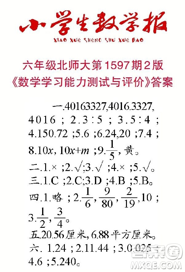 2022春小學(xué)生數(shù)學(xué)報(bào)六年級(jí)第1597期答案