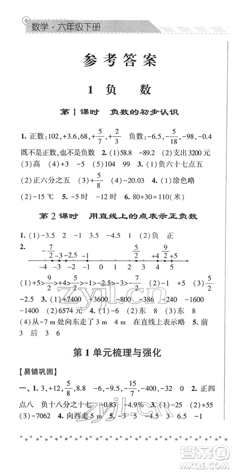 寧夏人民教育出版社2022經(jīng)綸學(xué)典課時(shí)作業(yè)六年級(jí)數(shù)學(xué)下冊(cè)RJ人教版答案