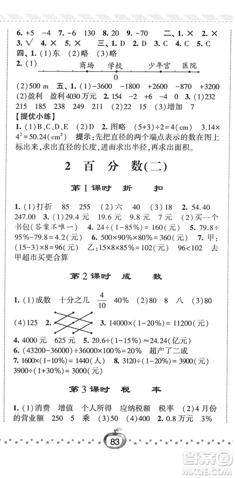 寧夏人民教育出版社2022經(jīng)綸學(xué)典課時(shí)作業(yè)六年級(jí)數(shù)學(xué)下冊(cè)RJ人教版答案