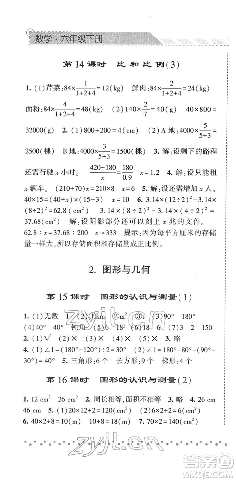 寧夏人民教育出版社2022經(jīng)綸學(xué)典課時(shí)作業(yè)六年級(jí)數(shù)學(xué)下冊(cè)RJ人教版答案