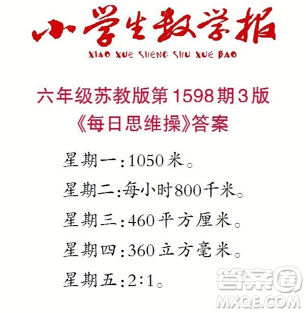 2022春小學(xué)生數(shù)學(xué)報(bào)六年級(jí)第1598期答案