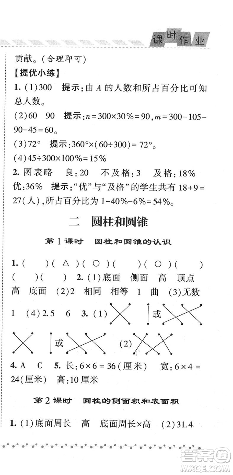 寧夏人民教育出版社2022經綸學典課時作業(yè)六年級數學下冊江蘇國標版答案