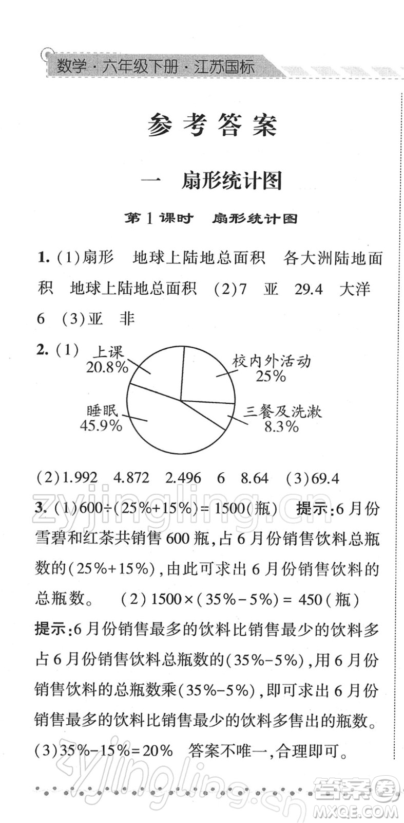 寧夏人民教育出版社2022經綸學典課時作業(yè)六年級數學下冊江蘇國標版答案