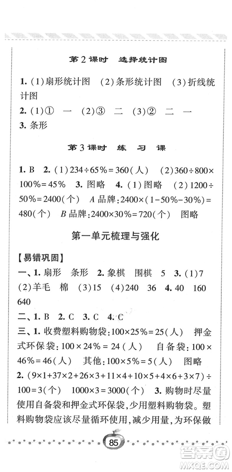 寧夏人民教育出版社2022經綸學典課時作業(yè)六年級數學下冊江蘇國標版答案