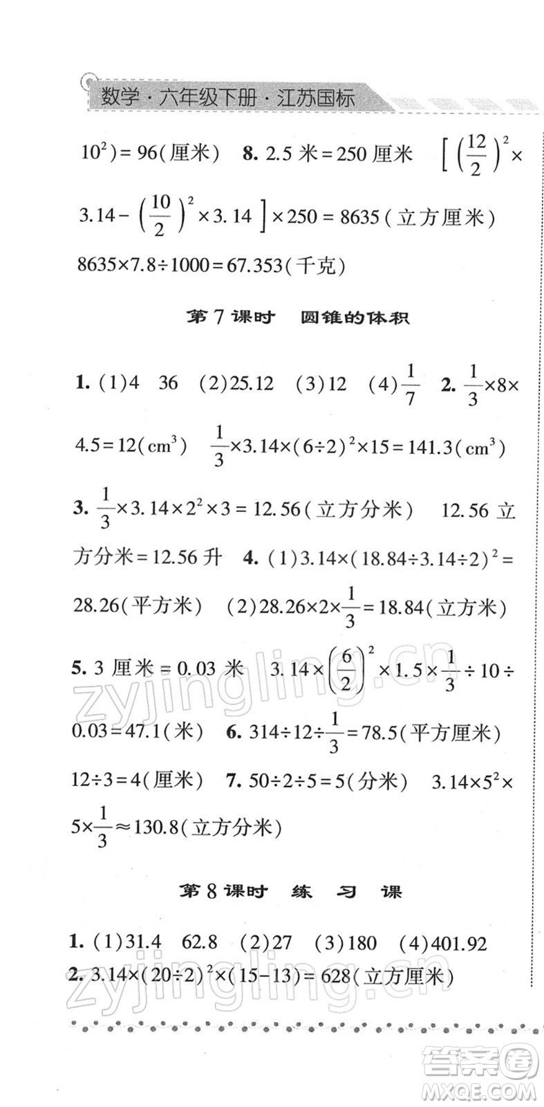 寧夏人民教育出版社2022經綸學典課時作業(yè)六年級數學下冊江蘇國標版答案