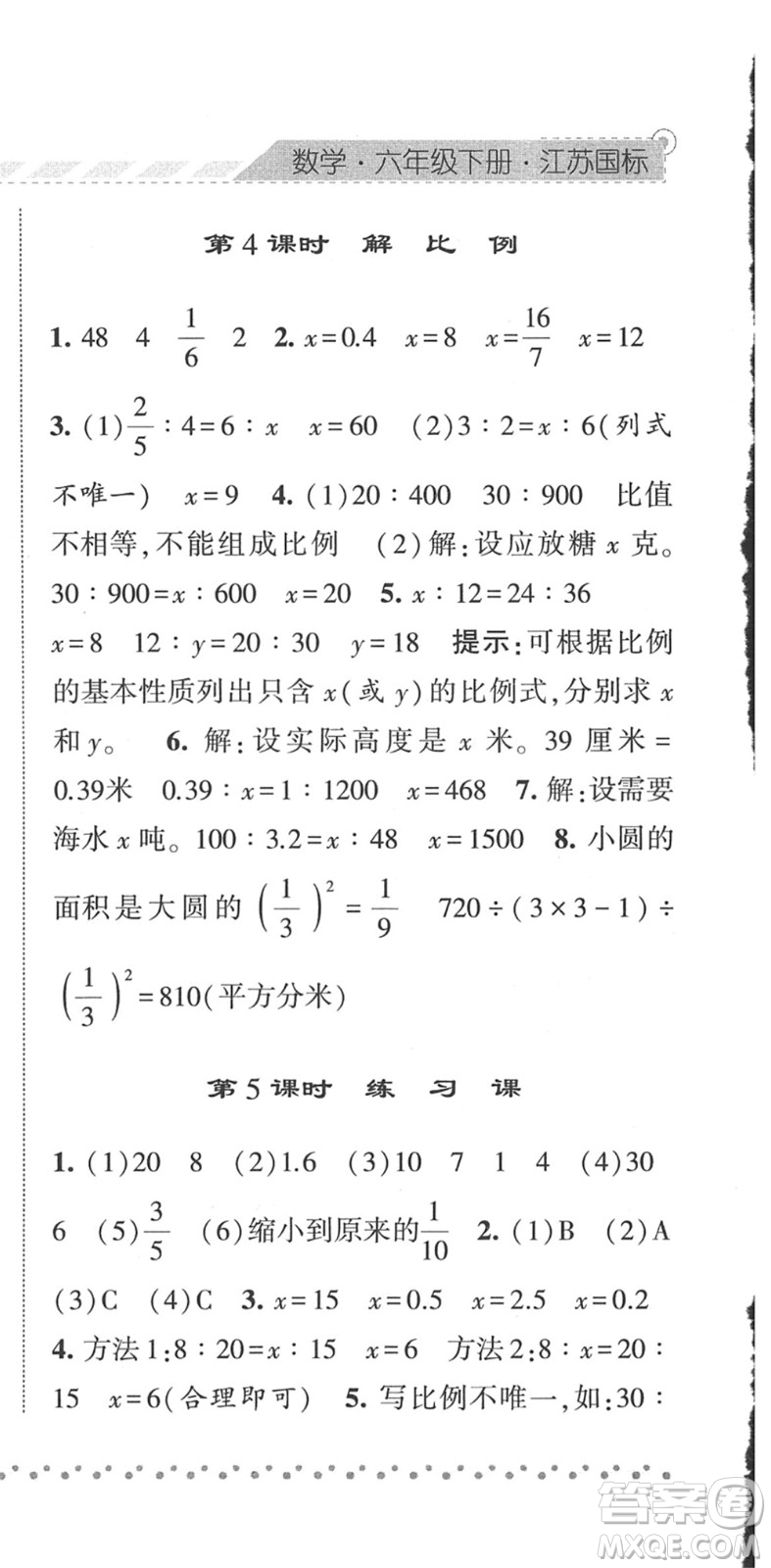 寧夏人民教育出版社2022經綸學典課時作業(yè)六年級數學下冊江蘇國標版答案