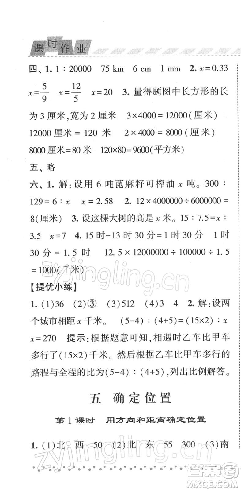 寧夏人民教育出版社2022經綸學典課時作業(yè)六年級數學下冊江蘇國標版答案