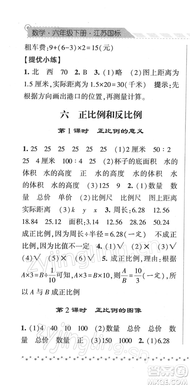 寧夏人民教育出版社2022經綸學典課時作業(yè)六年級數學下冊江蘇國標版答案