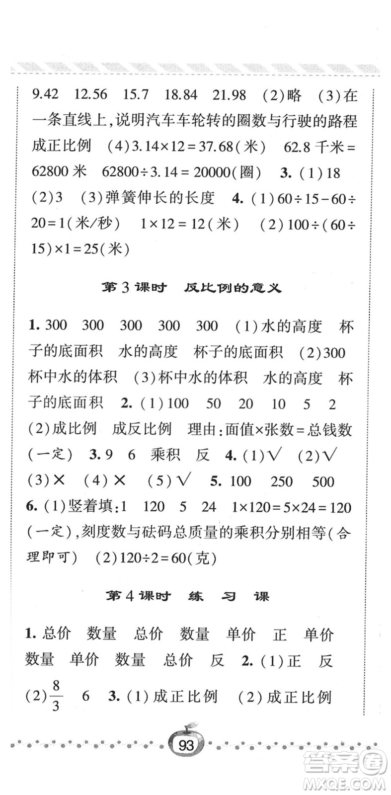 寧夏人民教育出版社2022經綸學典課時作業(yè)六年級數學下冊江蘇國標版答案