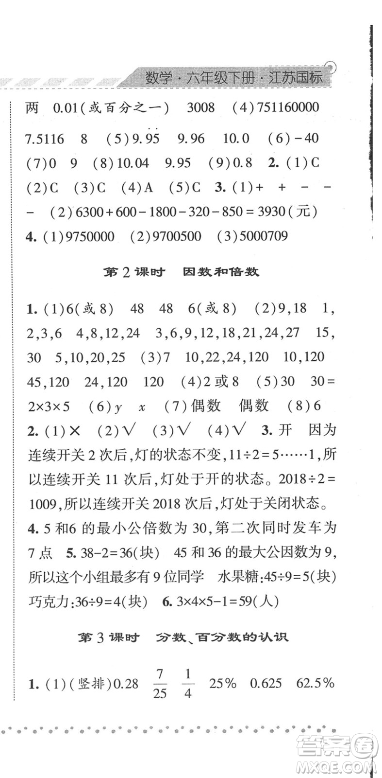 寧夏人民教育出版社2022經綸學典課時作業(yè)六年級數學下冊江蘇國標版答案