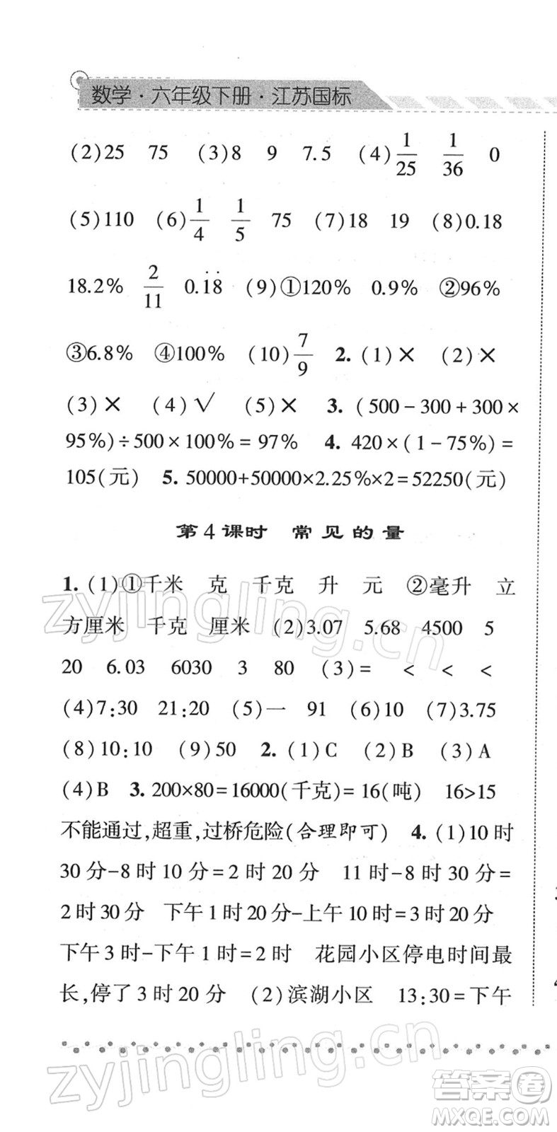 寧夏人民教育出版社2022經綸學典課時作業(yè)六年級數學下冊江蘇國標版答案