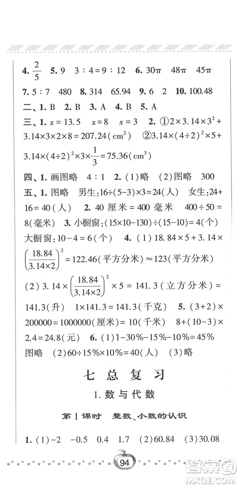 寧夏人民教育出版社2022經綸學典課時作業(yè)六年級數學下冊江蘇國標版答案