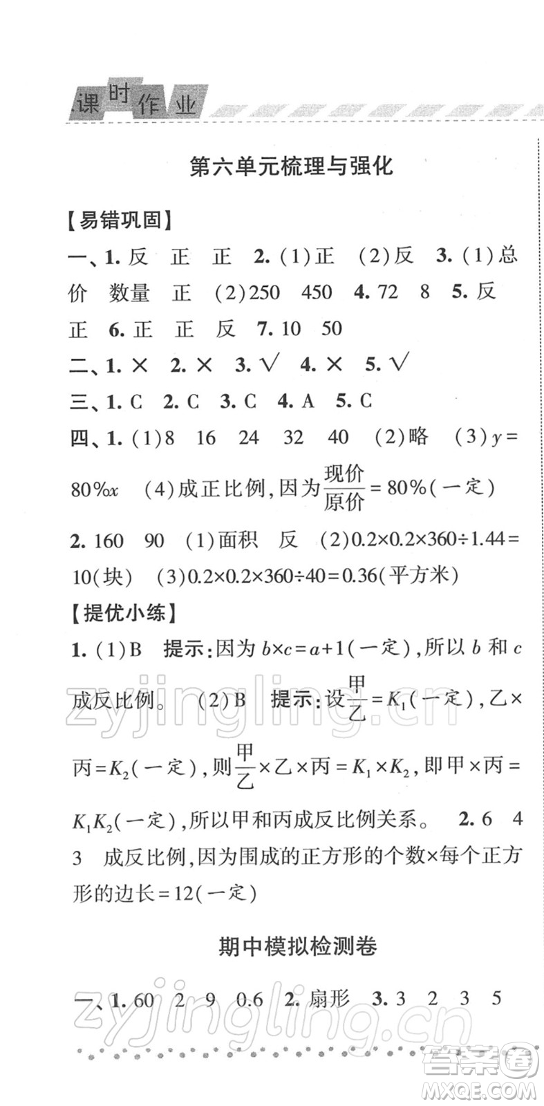 寧夏人民教育出版社2022經綸學典課時作業(yè)六年級數學下冊江蘇國標版答案