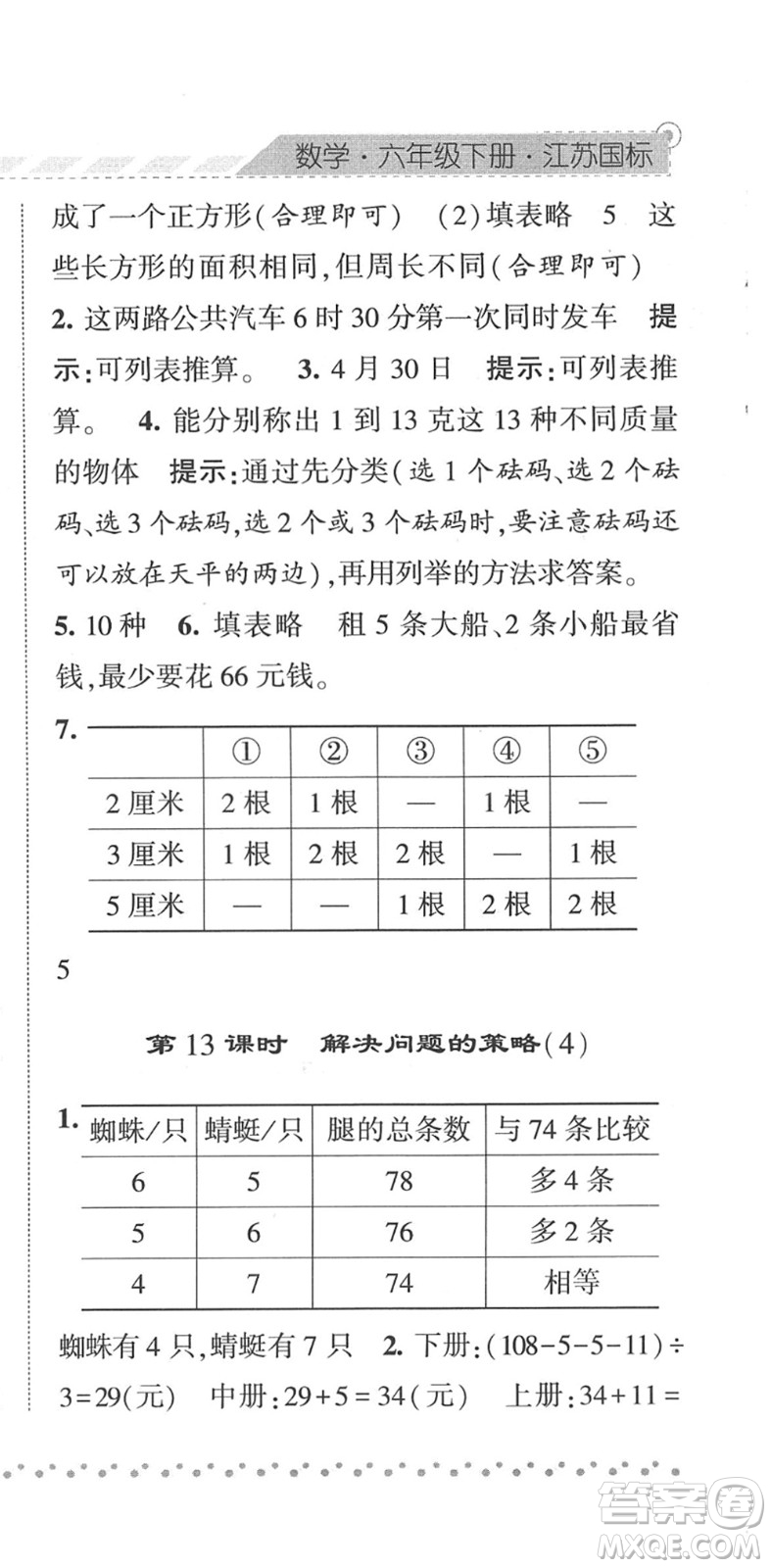 寧夏人民教育出版社2022經綸學典課時作業(yè)六年級數學下冊江蘇國標版答案