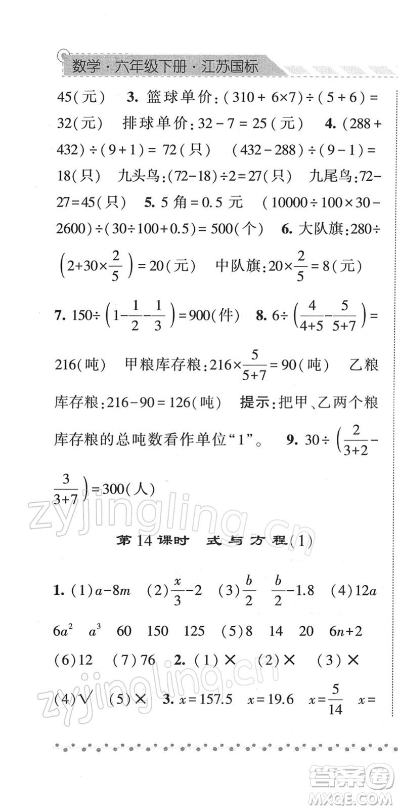 寧夏人民教育出版社2022經綸學典課時作業(yè)六年級數學下冊江蘇國標版答案