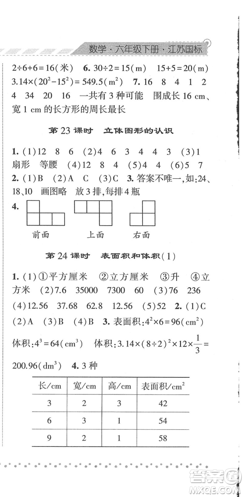 寧夏人民教育出版社2022經綸學典課時作業(yè)六年級數學下冊江蘇國標版答案