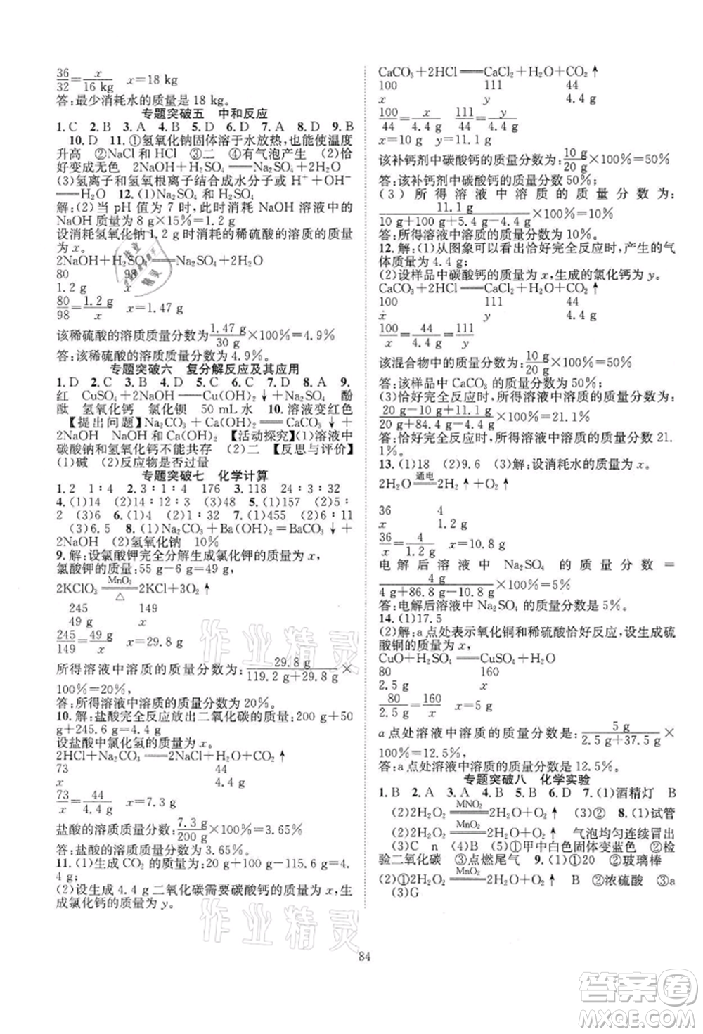 長江少年兒童出版社2022優(yōu)質(zhì)課堂導(dǎo)學(xué)案九年級下冊化學(xué)人教版B課后作業(yè)參考答案