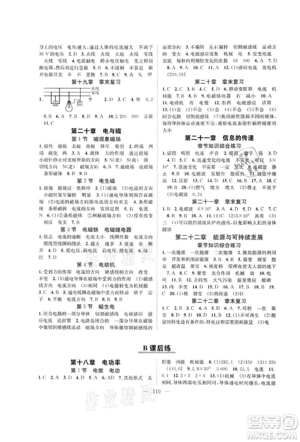 長江少年兒童出版社2022優(yōu)質(zhì)課堂導(dǎo)學(xué)案九年級(jí)下冊物理人教版B課后作業(yè)參考答案