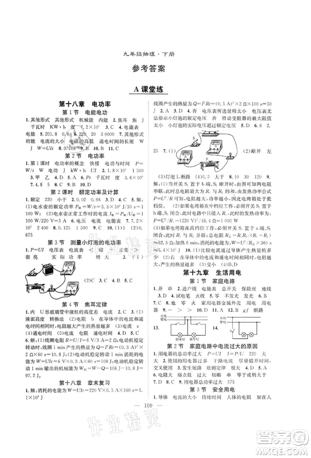 長江少年兒童出版社2022優(yōu)質(zhì)課堂導(dǎo)學(xué)案九年級(jí)下冊物理人教版B課后作業(yè)參考答案