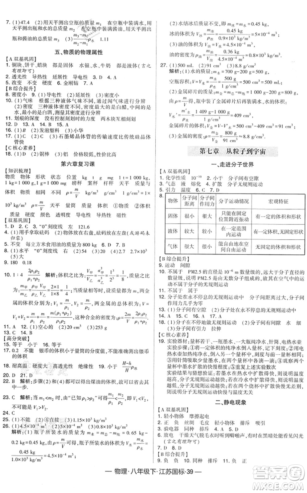 寧夏人民教育出版社2022學(xué)霸課時(shí)作業(yè)八年級(jí)物理下冊(cè)江蘇國(guó)標(biāo)版答案