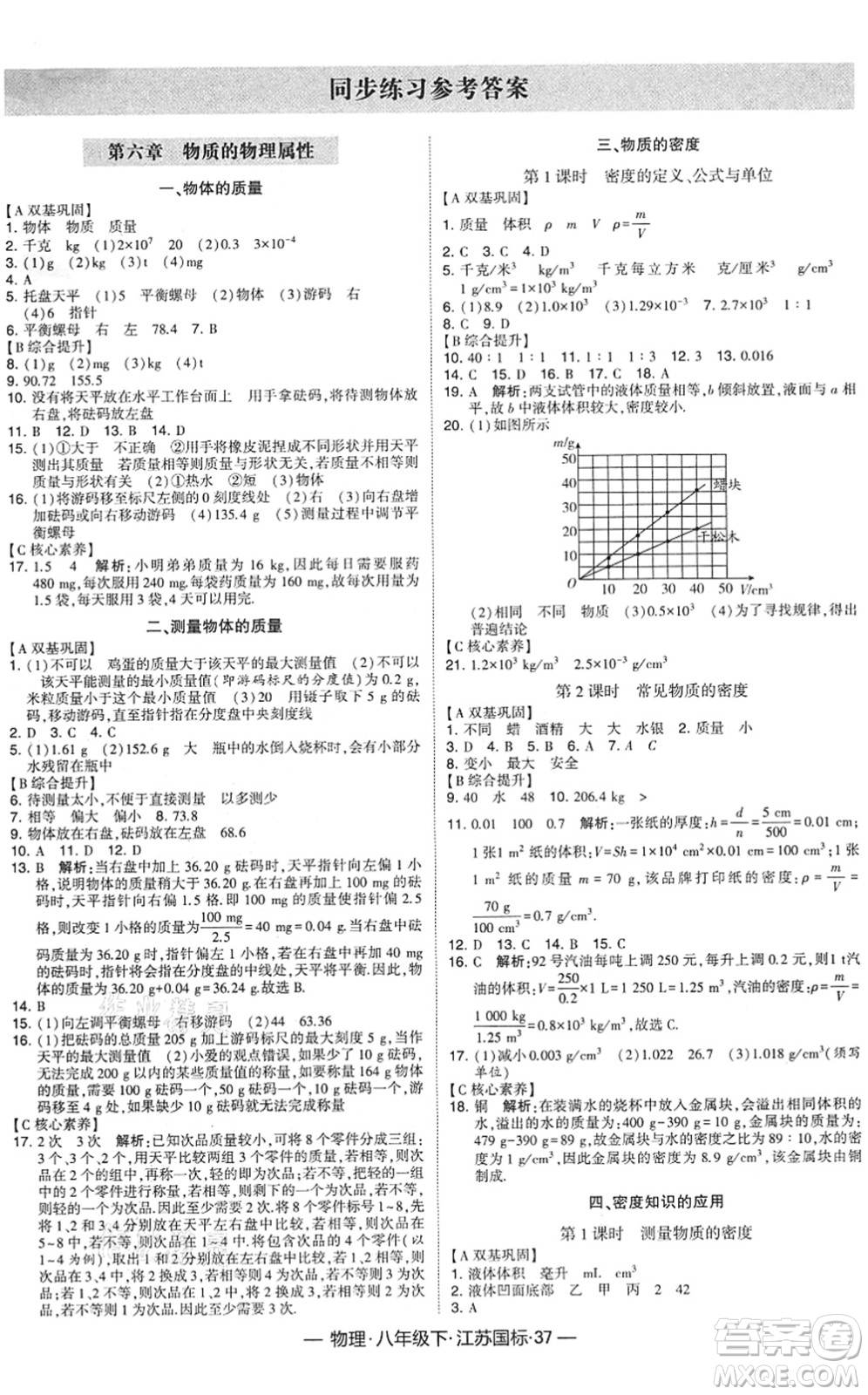 寧夏人民教育出版社2022學(xué)霸課時(shí)作業(yè)八年級(jí)物理下冊(cè)江蘇國(guó)標(biāo)版答案