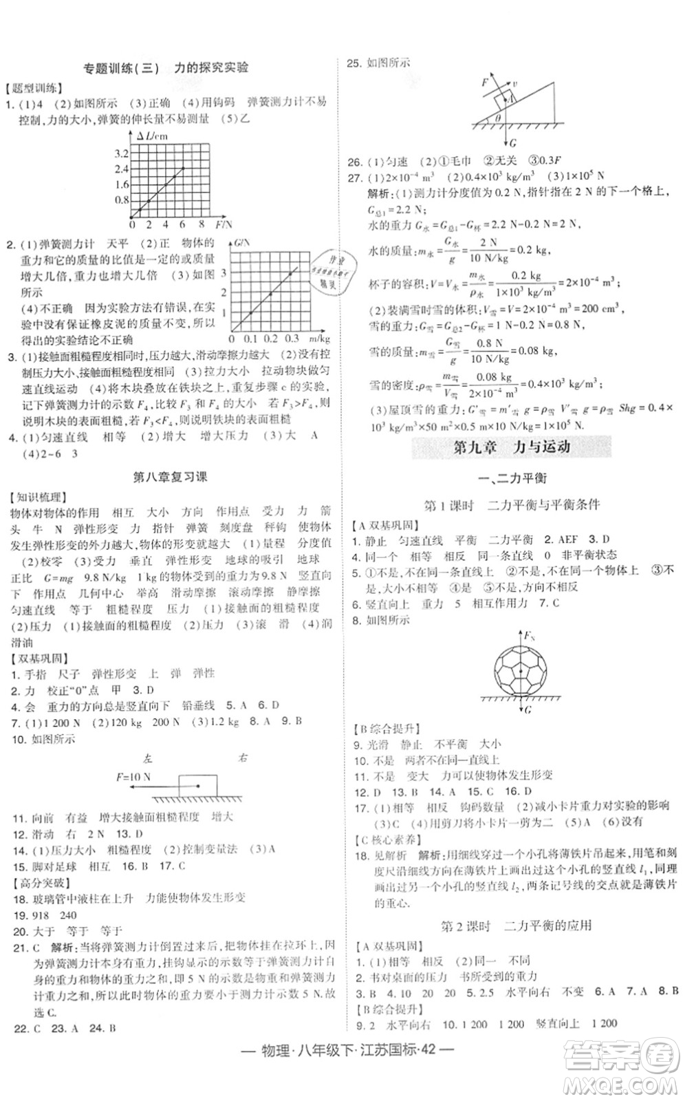 寧夏人民教育出版社2022學(xué)霸課時(shí)作業(yè)八年級(jí)物理下冊(cè)江蘇國(guó)標(biāo)版答案