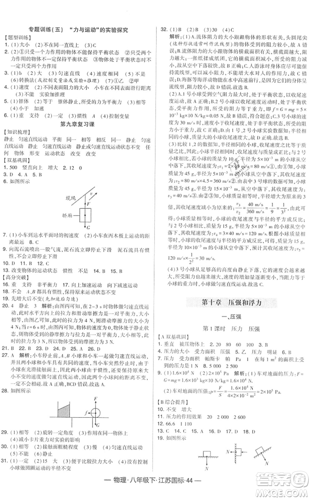 寧夏人民教育出版社2022學(xué)霸課時(shí)作業(yè)八年級(jí)物理下冊(cè)江蘇國(guó)標(biāo)版答案