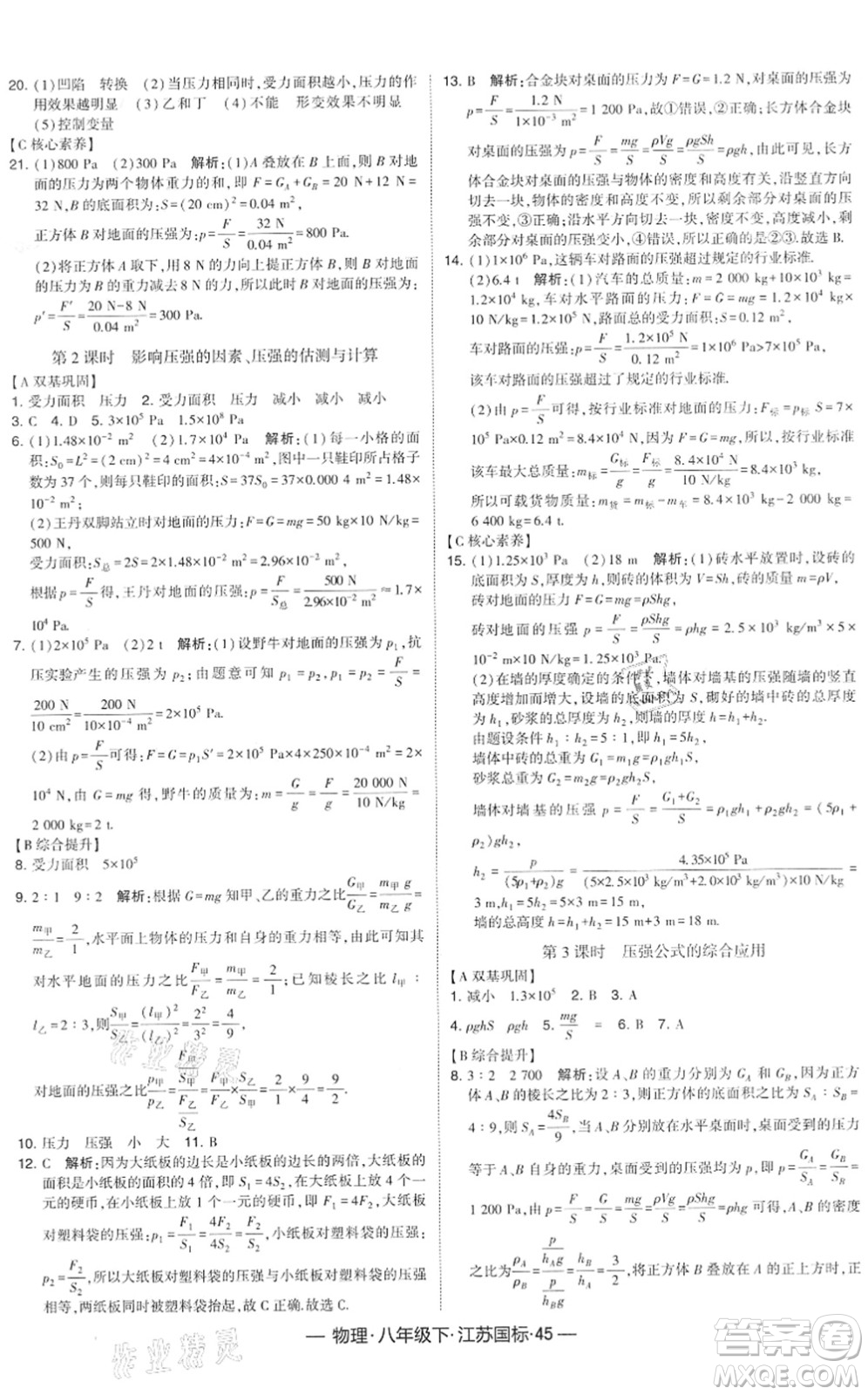 寧夏人民教育出版社2022學(xué)霸課時(shí)作業(yè)八年級(jí)物理下冊(cè)江蘇國(guó)標(biāo)版答案