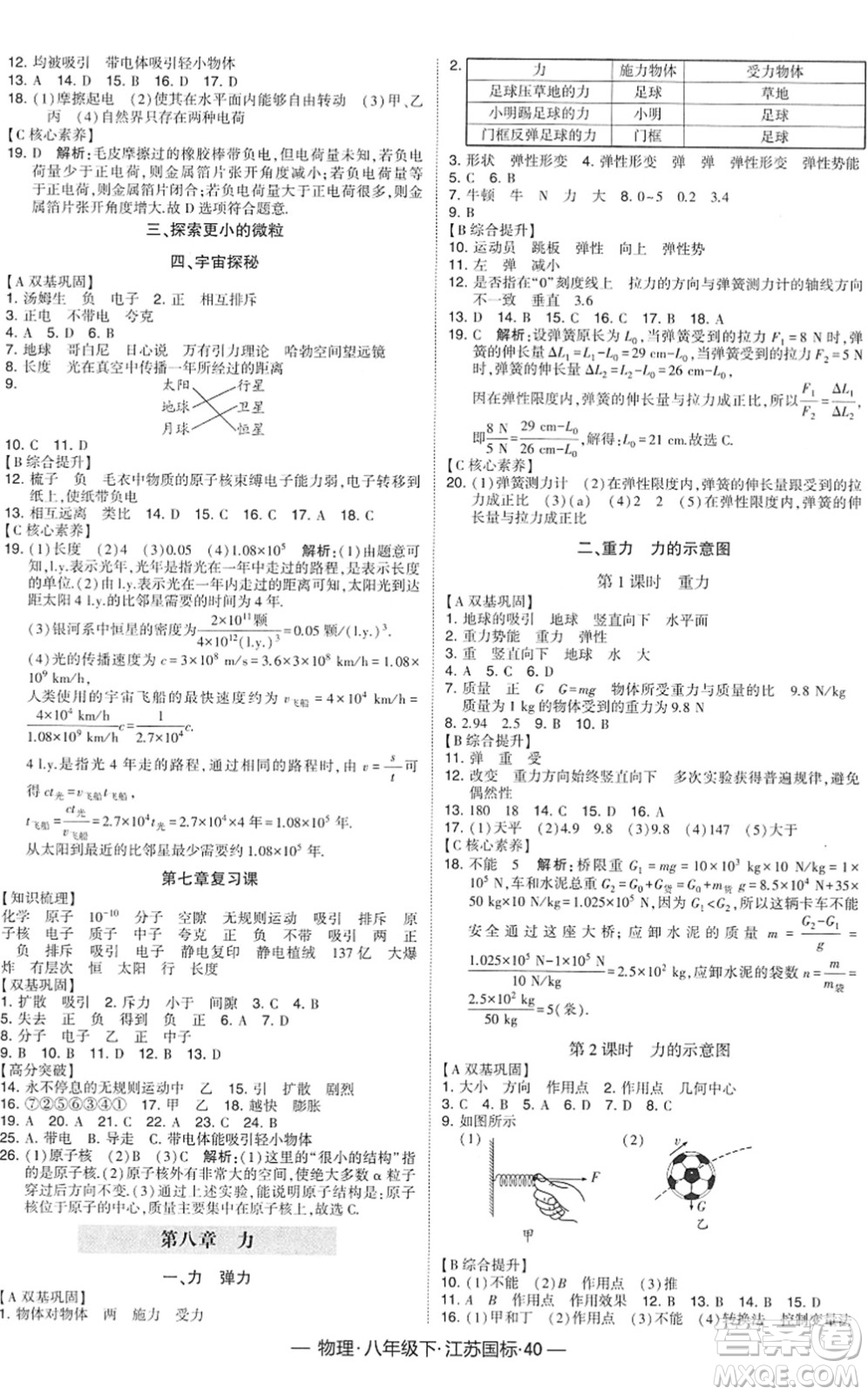 寧夏人民教育出版社2022學(xué)霸課時(shí)作業(yè)八年級(jí)物理下冊(cè)江蘇國(guó)標(biāo)版答案