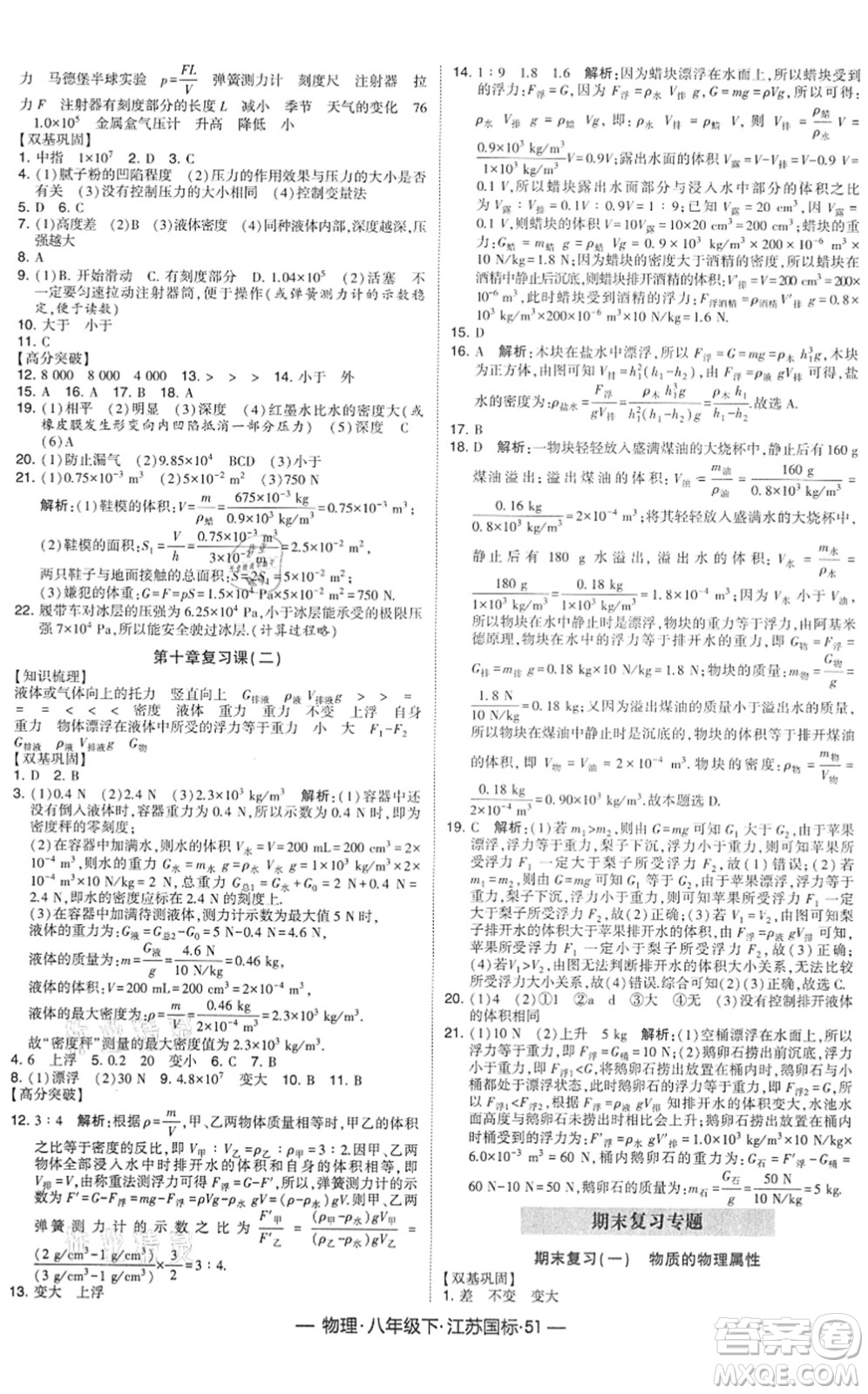 寧夏人民教育出版社2022學(xué)霸課時(shí)作業(yè)八年級(jí)物理下冊(cè)江蘇國(guó)標(biāo)版答案