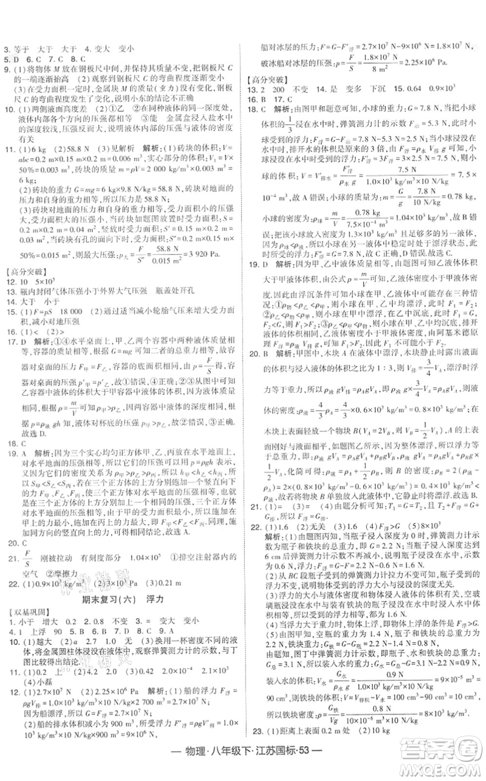 寧夏人民教育出版社2022學(xué)霸課時(shí)作業(yè)八年級(jí)物理下冊(cè)江蘇國(guó)標(biāo)版答案