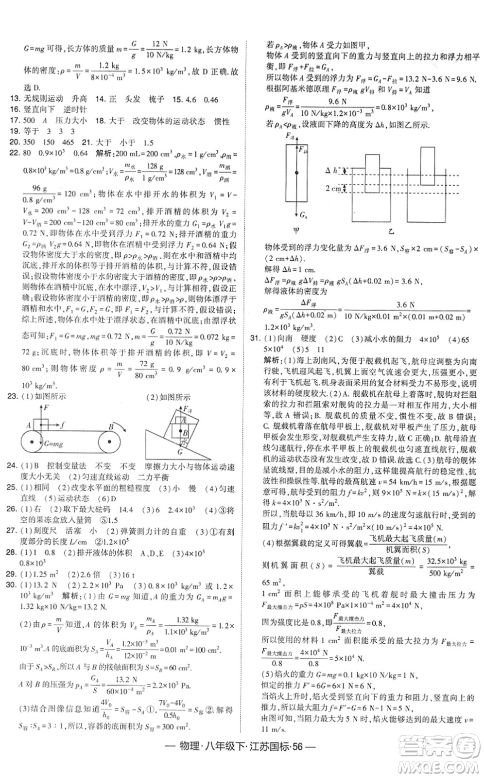 寧夏人民教育出版社2022學(xué)霸課時(shí)作業(yè)八年級(jí)物理下冊(cè)江蘇國(guó)標(biāo)版答案