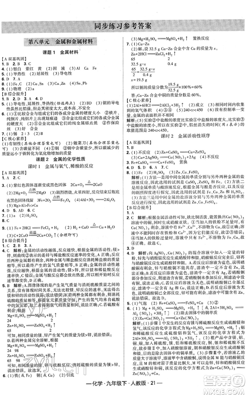 寧夏人民教育出版社2022學(xué)霸課時作業(yè)九年級化學(xué)下冊RJ人教版答案