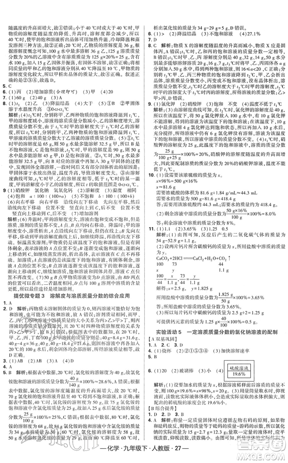 寧夏人民教育出版社2022學(xué)霸課時作業(yè)九年級化學(xué)下冊RJ人教版答案