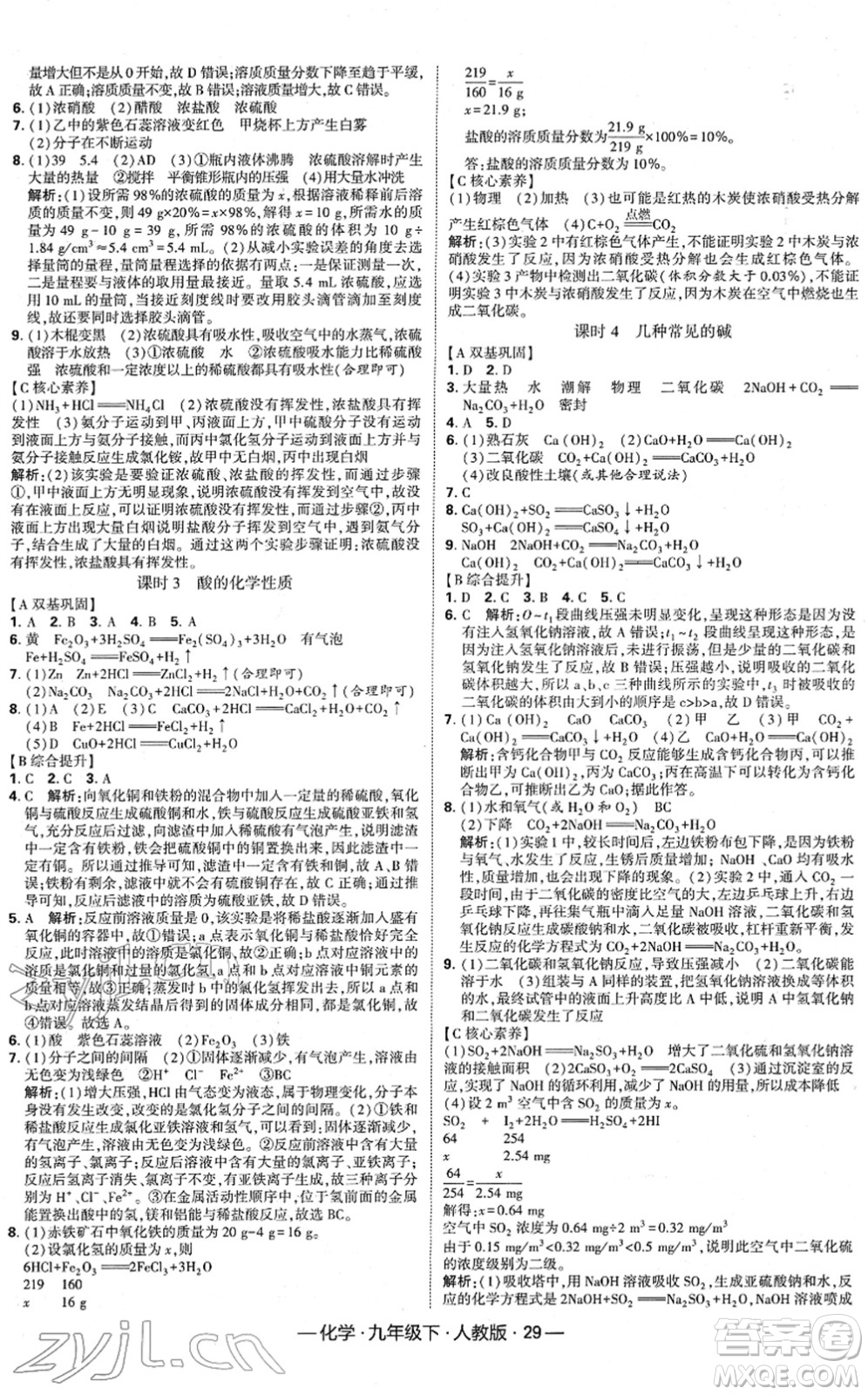 寧夏人民教育出版社2022學(xué)霸課時作業(yè)九年級化學(xué)下冊RJ人教版答案