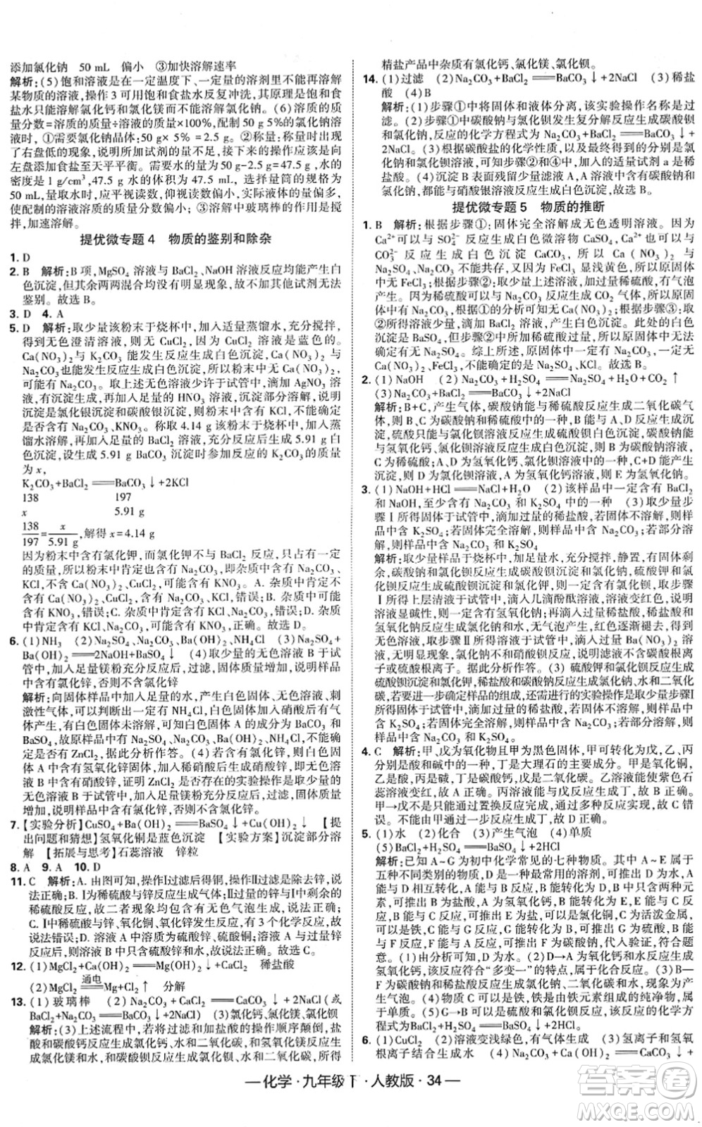 寧夏人民教育出版社2022學(xué)霸課時作業(yè)九年級化學(xué)下冊RJ人教版答案