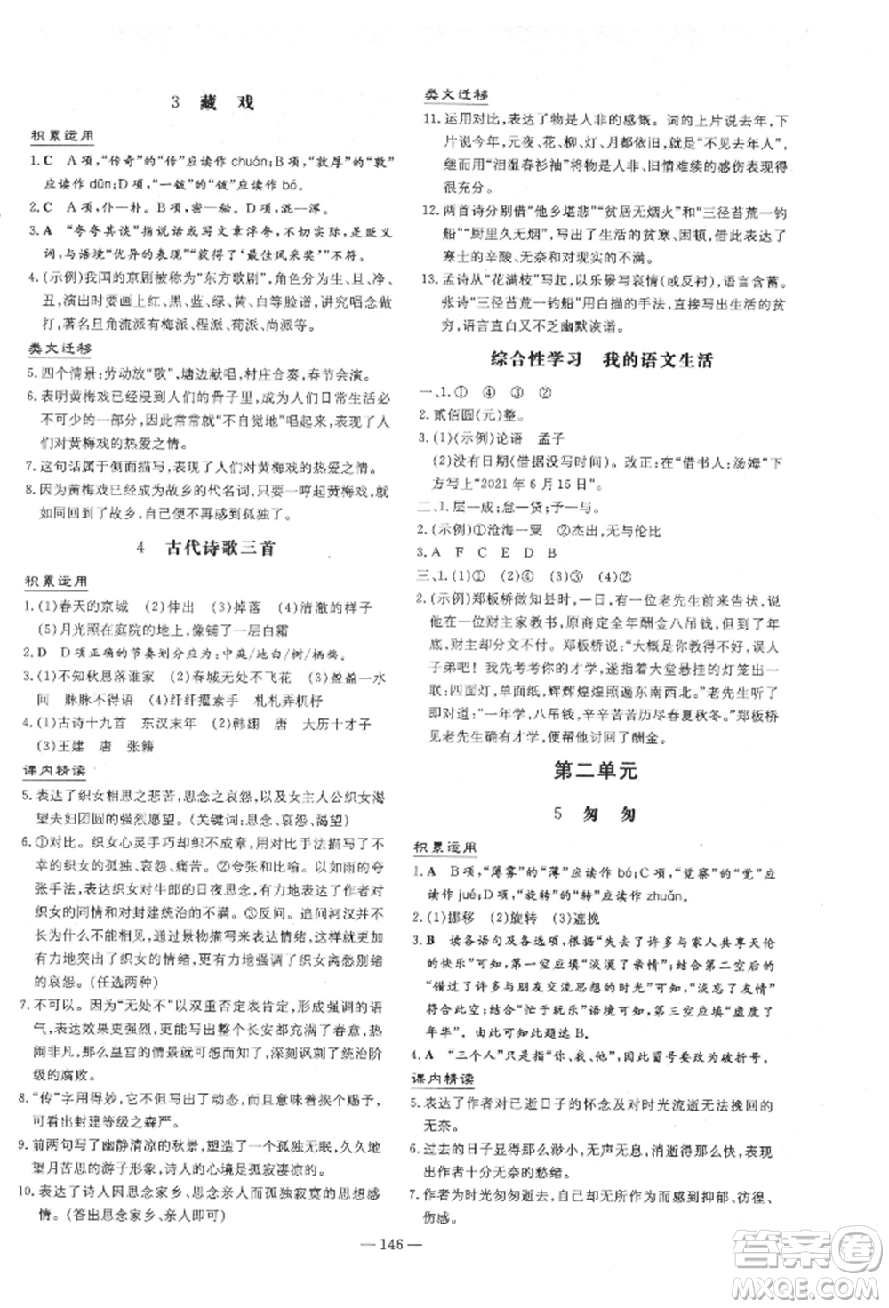 陜西人民教育出版社2022練案五四學(xué)制六年級(jí)語(yǔ)文下冊(cè)人教版參考答案