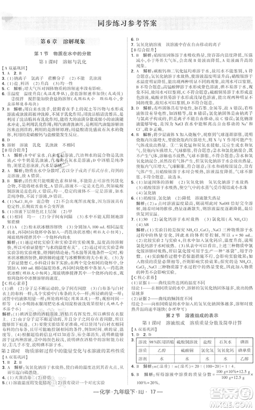 寧夏人民教育出版社2022學(xué)霸課時(shí)作業(yè)九年級(jí)化學(xué)下冊(cè)HJ滬教版答案