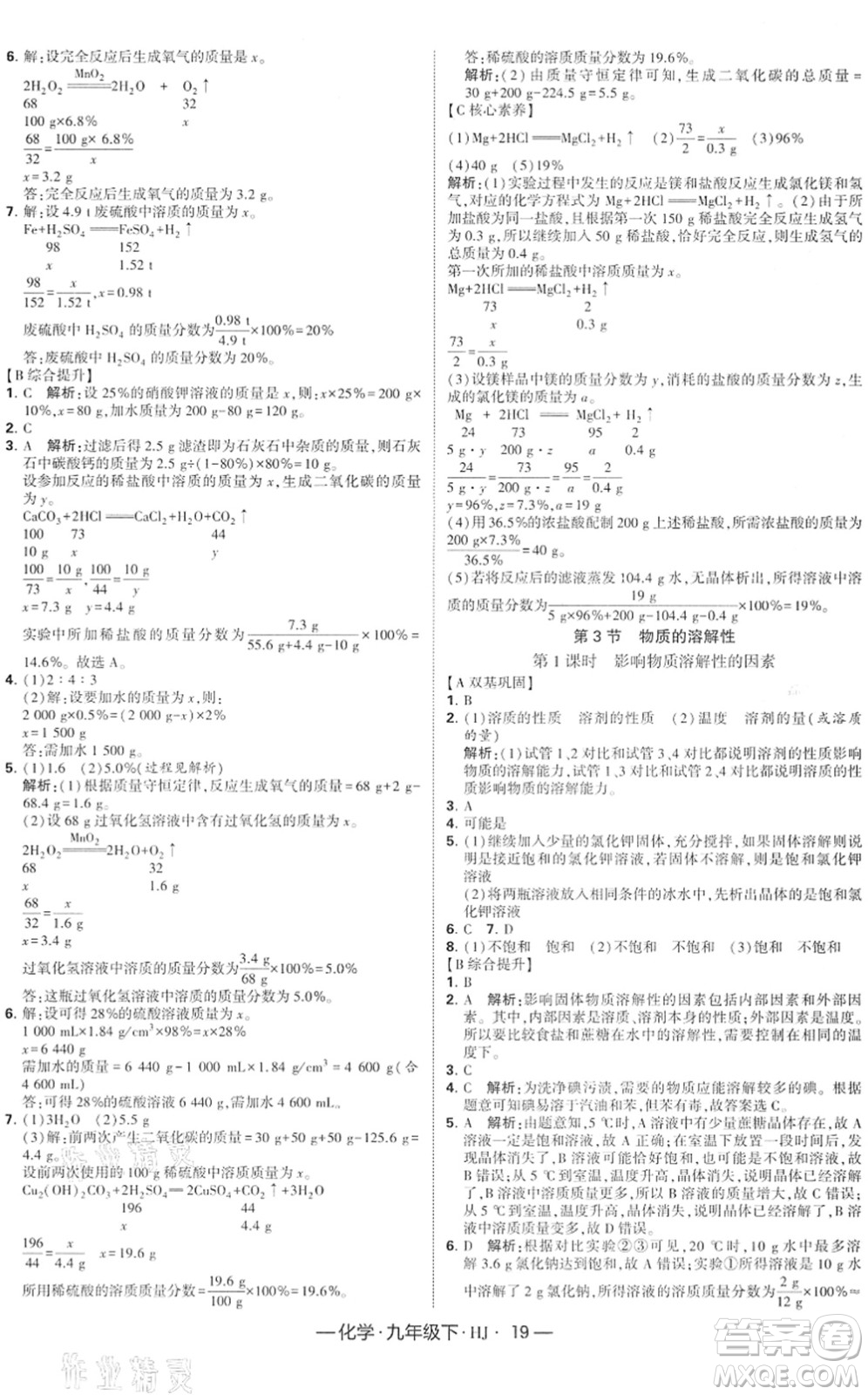 寧夏人民教育出版社2022學(xué)霸課時(shí)作業(yè)九年級(jí)化學(xué)下冊(cè)HJ滬教版答案