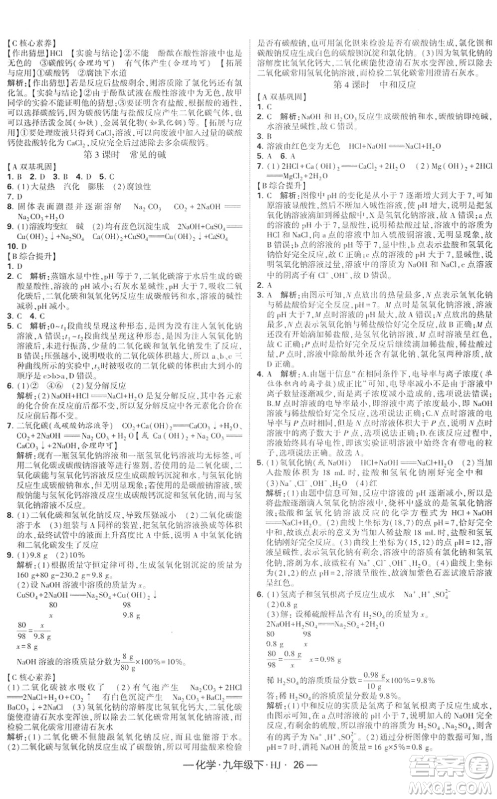 寧夏人民教育出版社2022學(xué)霸課時(shí)作業(yè)九年級(jí)化學(xué)下冊(cè)HJ滬教版答案