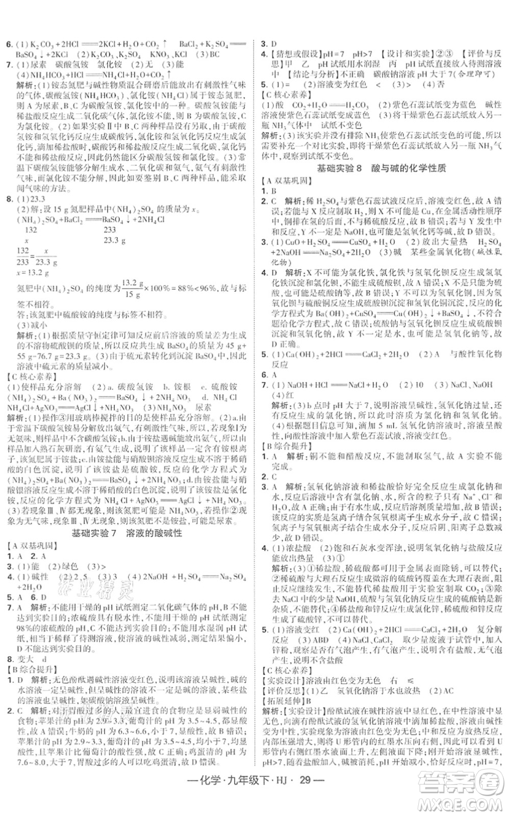 寧夏人民教育出版社2022學(xué)霸課時(shí)作業(yè)九年級(jí)化學(xué)下冊(cè)HJ滬教版答案