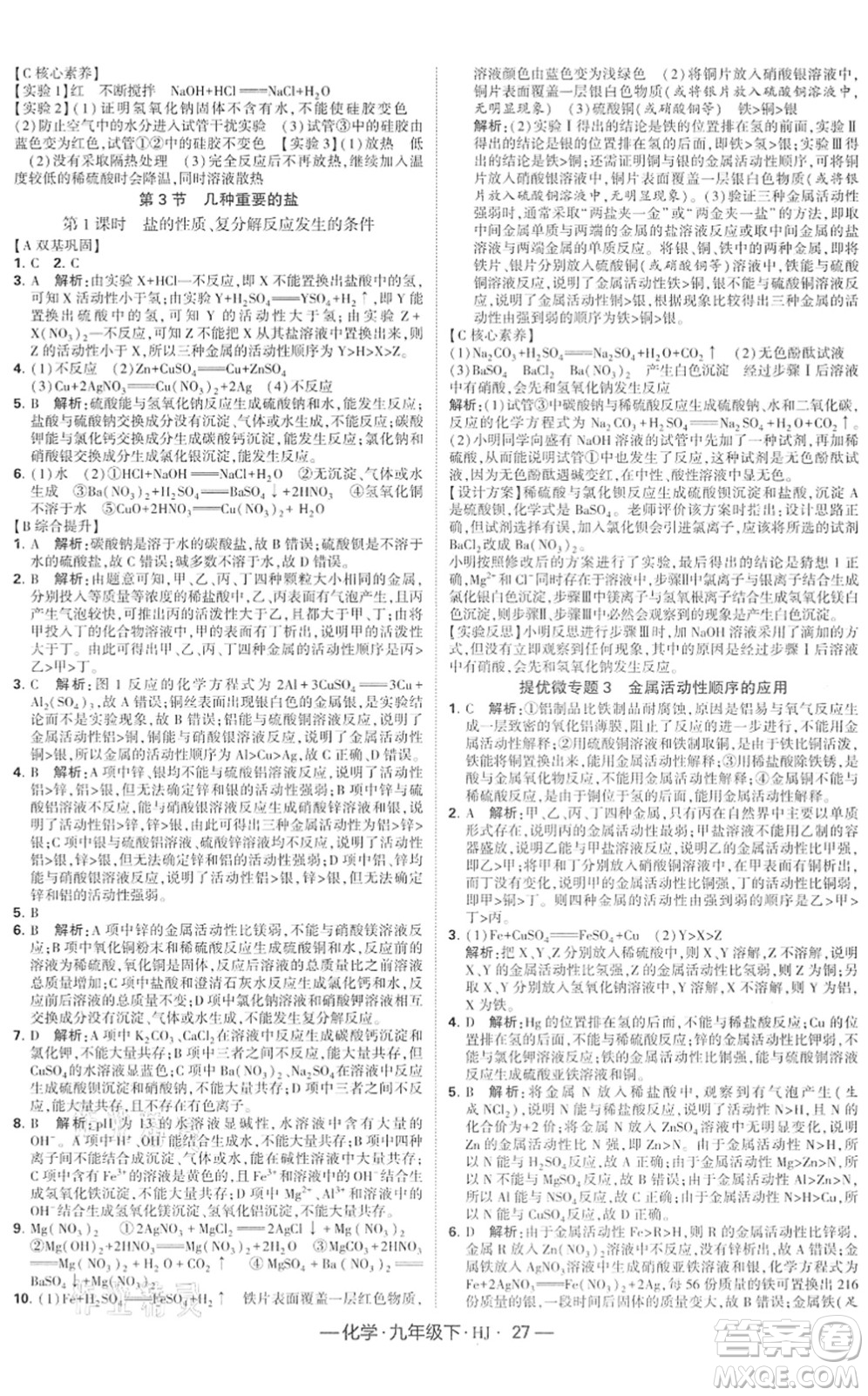 寧夏人民教育出版社2022學(xué)霸課時(shí)作業(yè)九年級(jí)化學(xué)下冊(cè)HJ滬教版答案