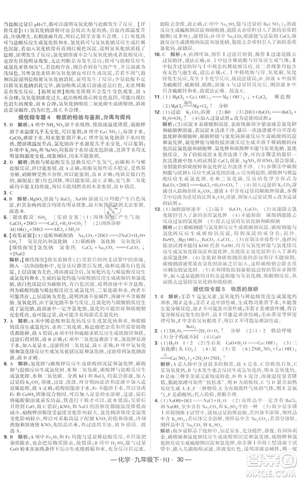 寧夏人民教育出版社2022學(xué)霸課時(shí)作業(yè)九年級(jí)化學(xué)下冊(cè)HJ滬教版答案