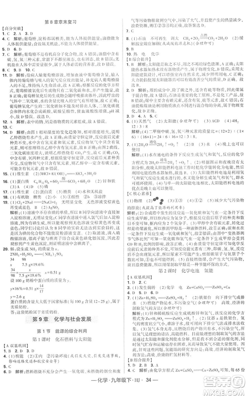 寧夏人民教育出版社2022學(xué)霸課時(shí)作業(yè)九年級(jí)化學(xué)下冊(cè)HJ滬教版答案