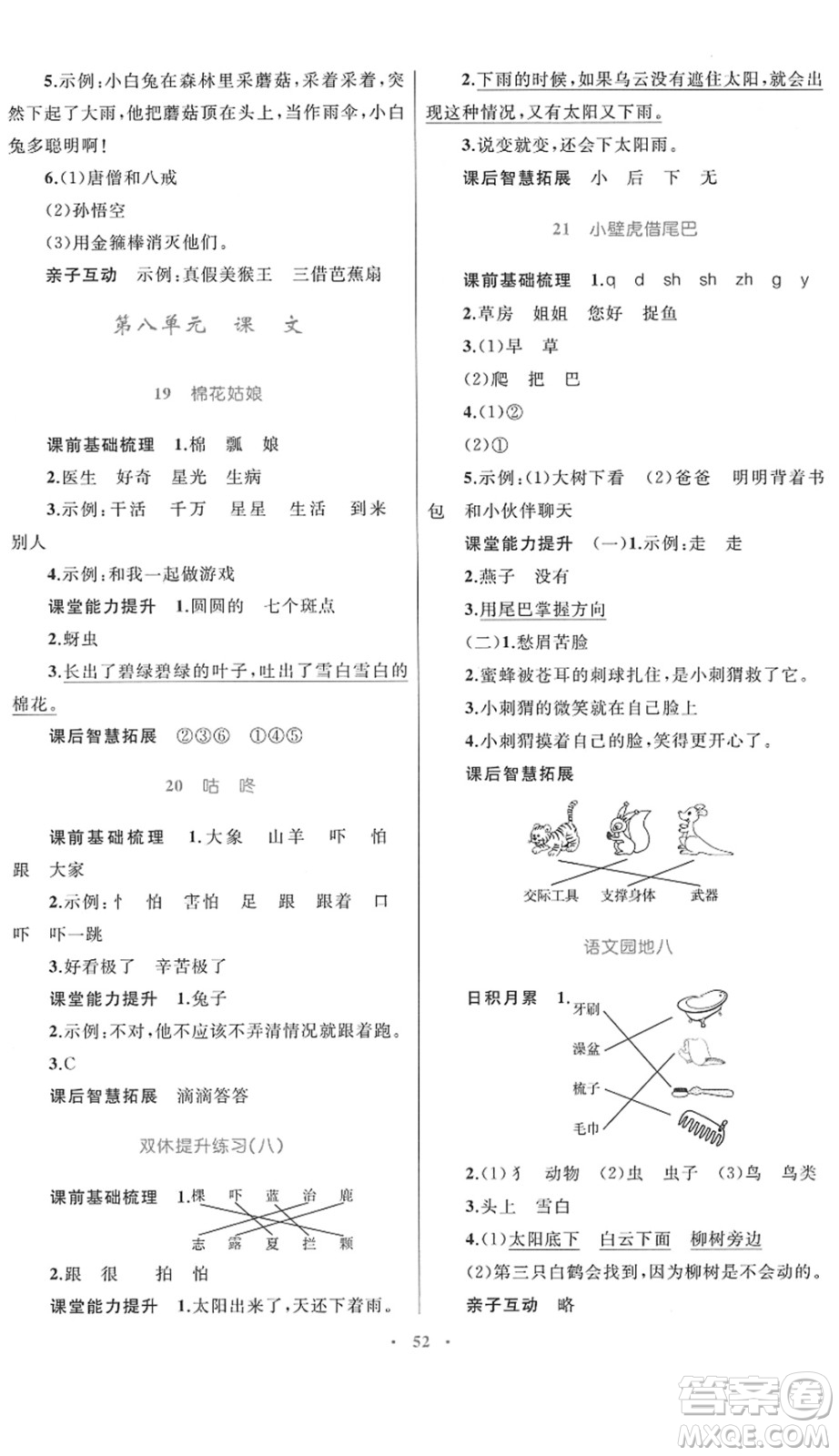 內(nèi)蒙古教育出版社2022小學(xué)同步學(xué)習(xí)目標(biāo)與檢測一年級語文下冊人教版答案