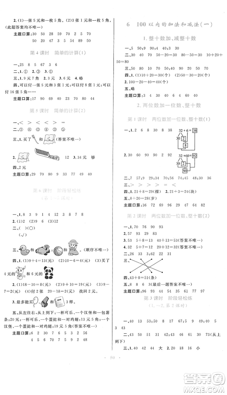 內(nèi)蒙古教育出版社2022小學(xué)同步學(xué)習(xí)目標(biāo)與檢測(cè)一年級(jí)數(shù)學(xué)下冊(cè)人教版答案